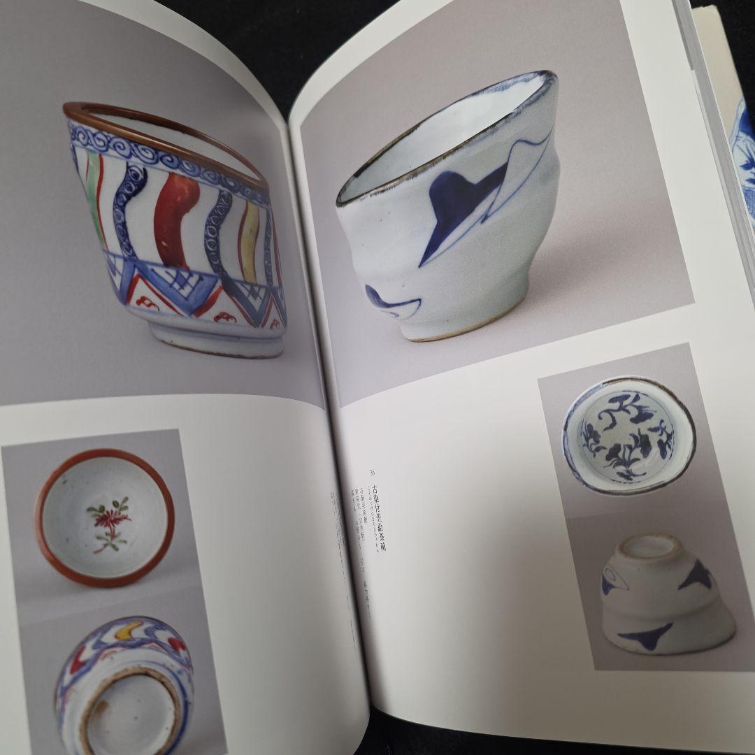 古染付と祥瑞 その受容の様相 善田のぶ代 中国古陶磁 窯 石洞 五島