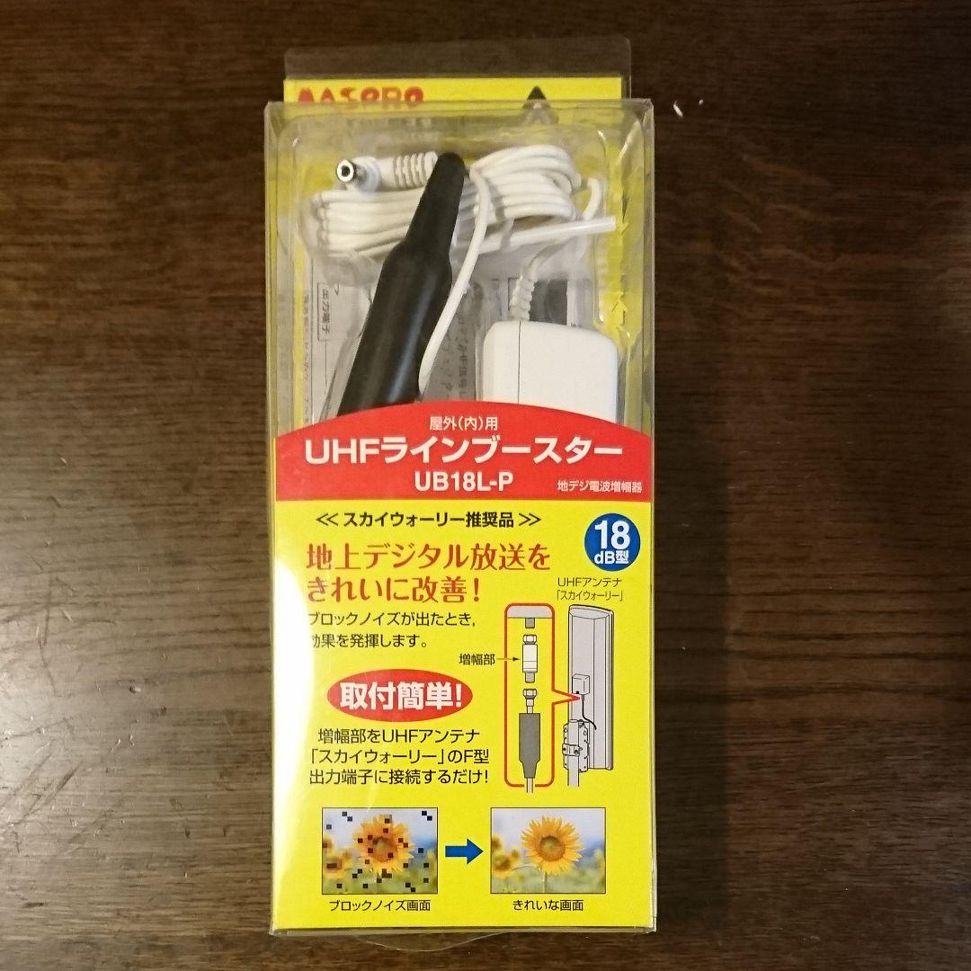 UHFラインブースター Amazon | マスプロ 地上デジタル放送用UHFラインブースター UB18L-P