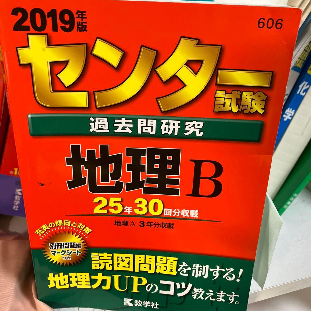 センター試験過去問研究 地理B 2019年版 Amazon.co.jp: センター試験過去問研究 地理B (2019年版センター赤本