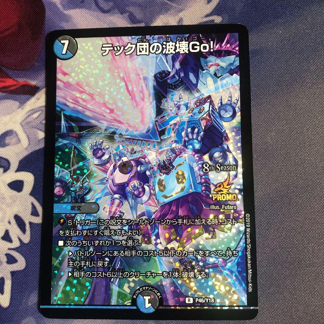 デュエルマスターズ テック団の波壊Go！ cs プロモ