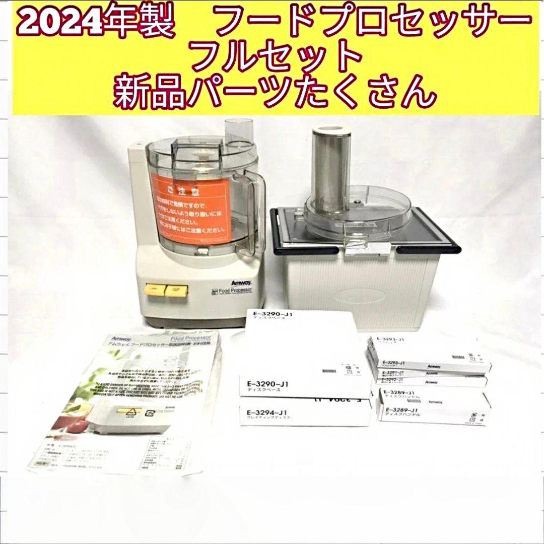アムウェイ 2024年製 未使用有り フードプロセッサー パーツ付フルセット@ アムウェイ 2024年製 新品新型 フードプロセッサー パーツ付き フル