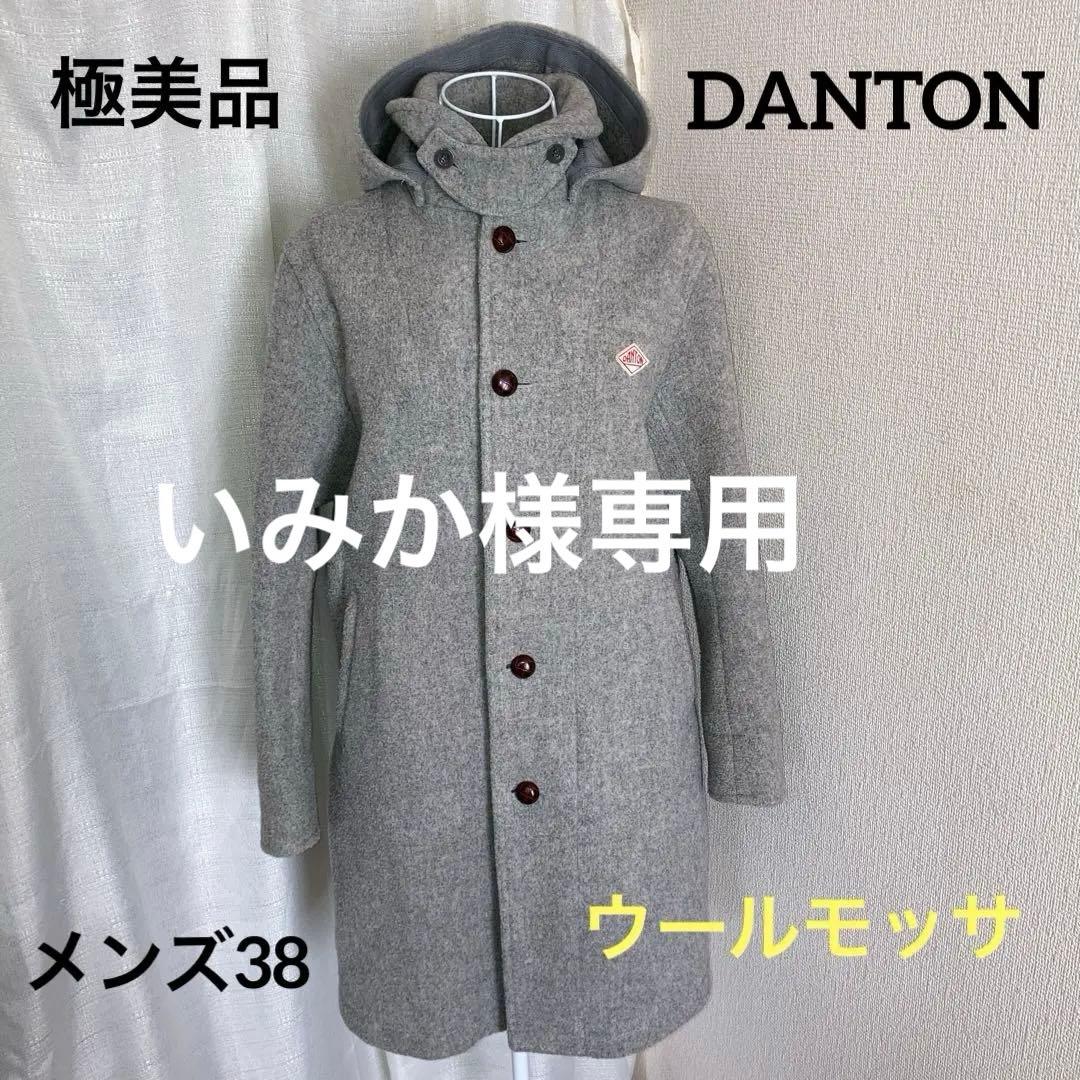 極美品　DANTON ウールモッサ・フーデイロングコート　グレー系　メンズ38 フレディ アンド グロスター FREDY & GLOSTER 【DANTON/ダントン】WOOL