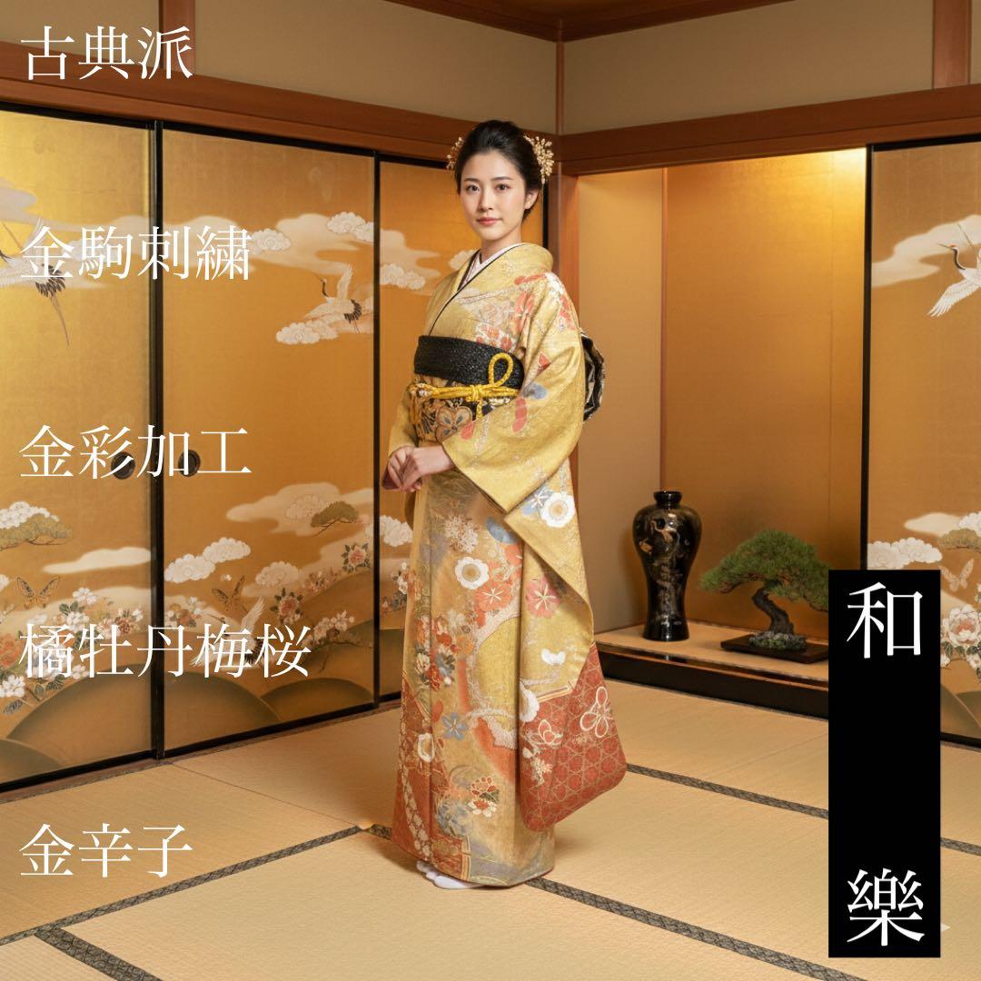 リーズナブルグレード振袖 】 古典柄 ♦︎金彩♦︎金駒刺繍♦︎橘牡丹