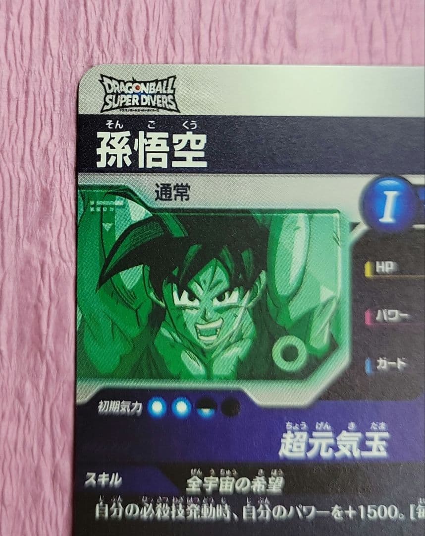 ドラゴンボール スーパーダイバーズSDVP-024 孫悟空 ゲンキダマツリ