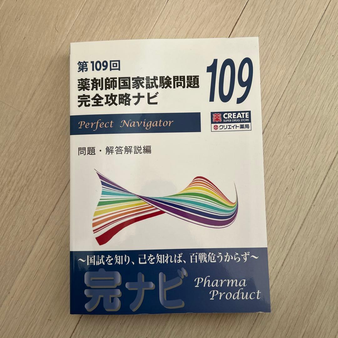 第109回 薬剤師国家試験問題 完全攻略ナビ - メルカリ