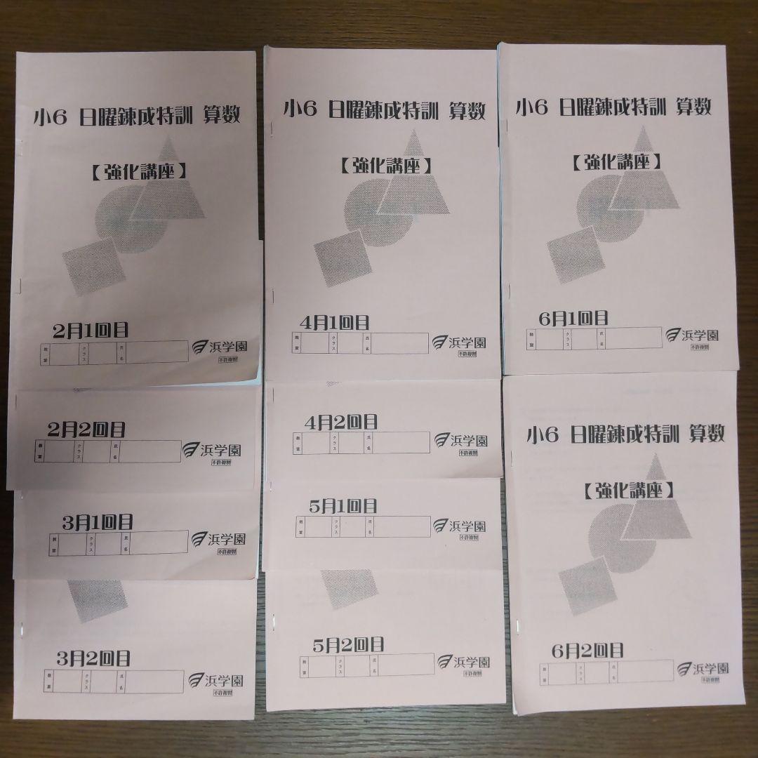 浜学園 小6 日曜錬成特訓 算数 強化講座 全10回 - メルカリ