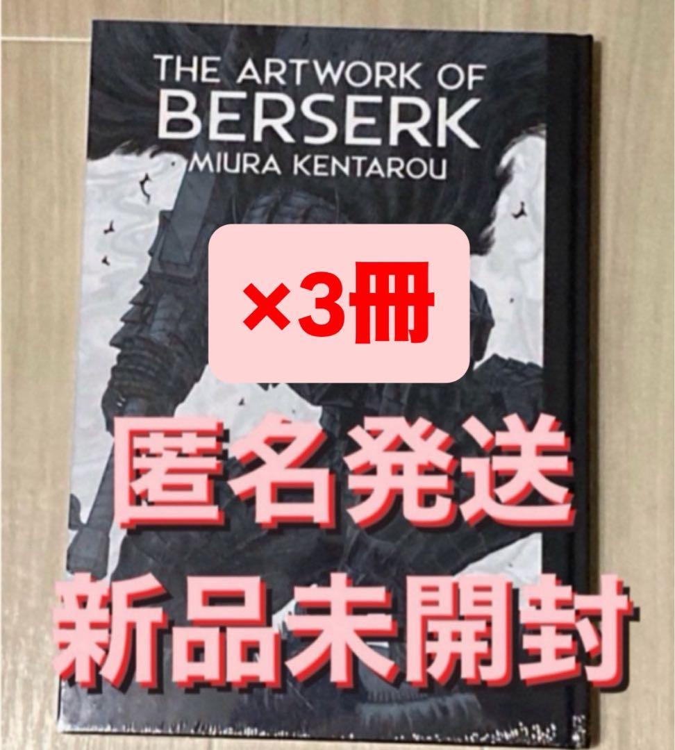 THE ARTWORK OF BERSERK 大ベルセルク展 図録 3冊 新品 Amazon.co.jp: 大ベルセルク展 公式イラストレーションブック 「THE