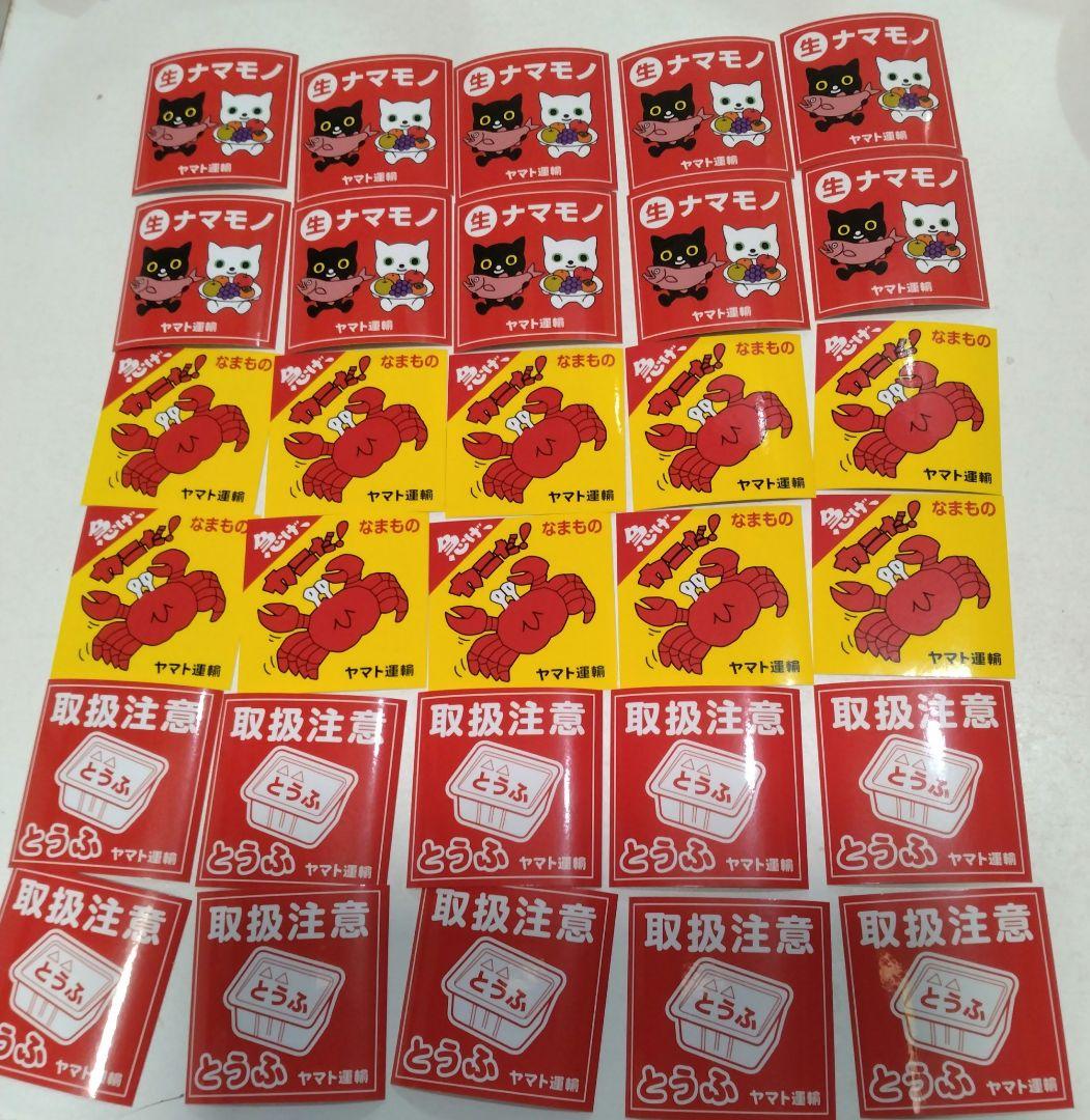 クロネコヤマト 非売品 注意シール 3種類 - メルカリ