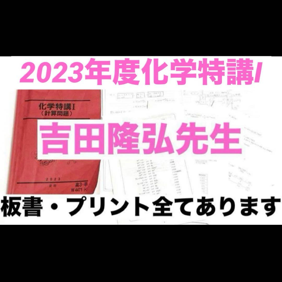 駿台 テキスト 化学特講Ⅰ 計算問題 吉田隆弘 医学部 医系 代ゼミ 2023