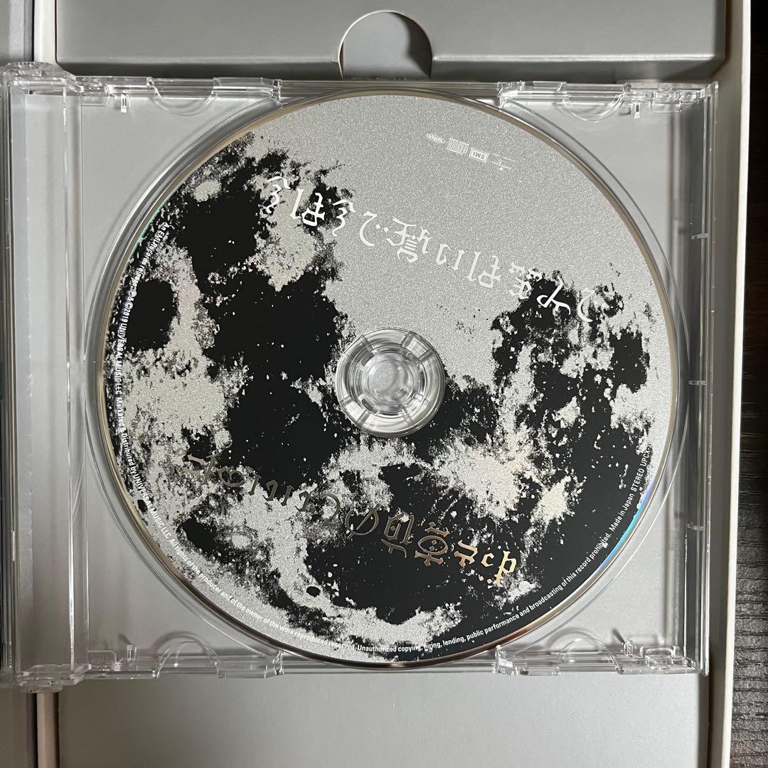 ずっと真夜中でいいのに。 正しい偽りからの起床 今は今で誓いは笑みで 初回限定盤