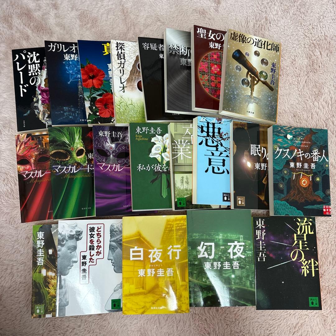 東野圭吾 21冊 まとめ売り - メルカリ