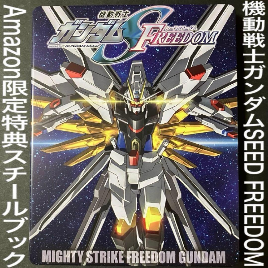 ガンダムSEED FREEDOM スチールブック 閃光のハサウェイ 水星の魔女