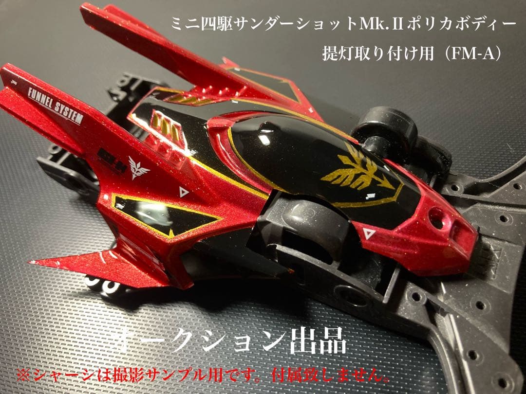 水*う様 ミニ四駆サンダーショットMk.Ⅱ ポリカボディ FM-A提灯カット