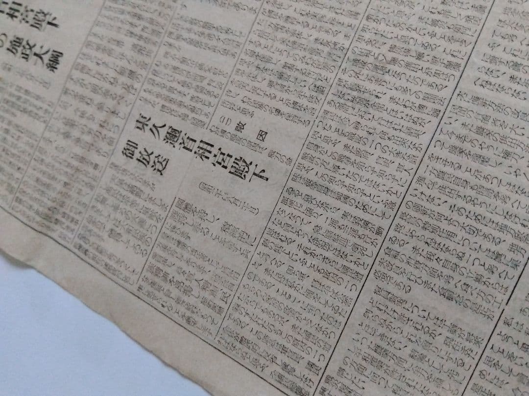 承詔必謹 昭和二十年九月二日付新聞 近衛師專司令部 - メルカリ