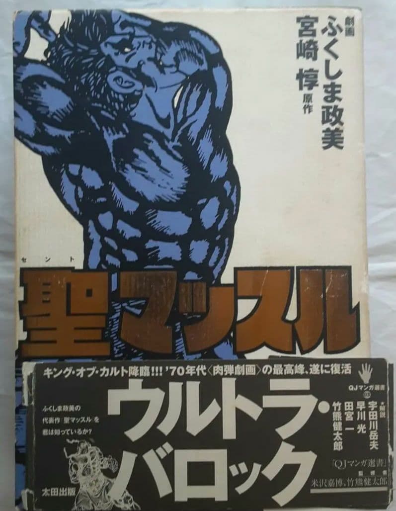 絶版【レア本】聖マッスル 送料込み サブカルチャー - メルカリ