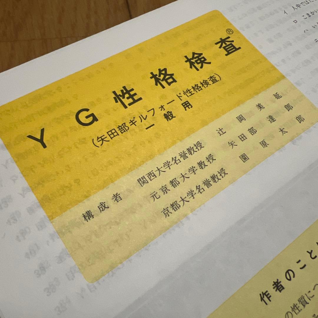 就活対策・未使用】YG性格検査 （矢田部ギルフォード)3枚セット 適性