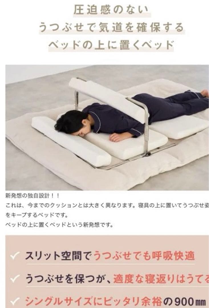うつぶせ姿勢キープで睡眠を。寝具の上に置くサポートベット