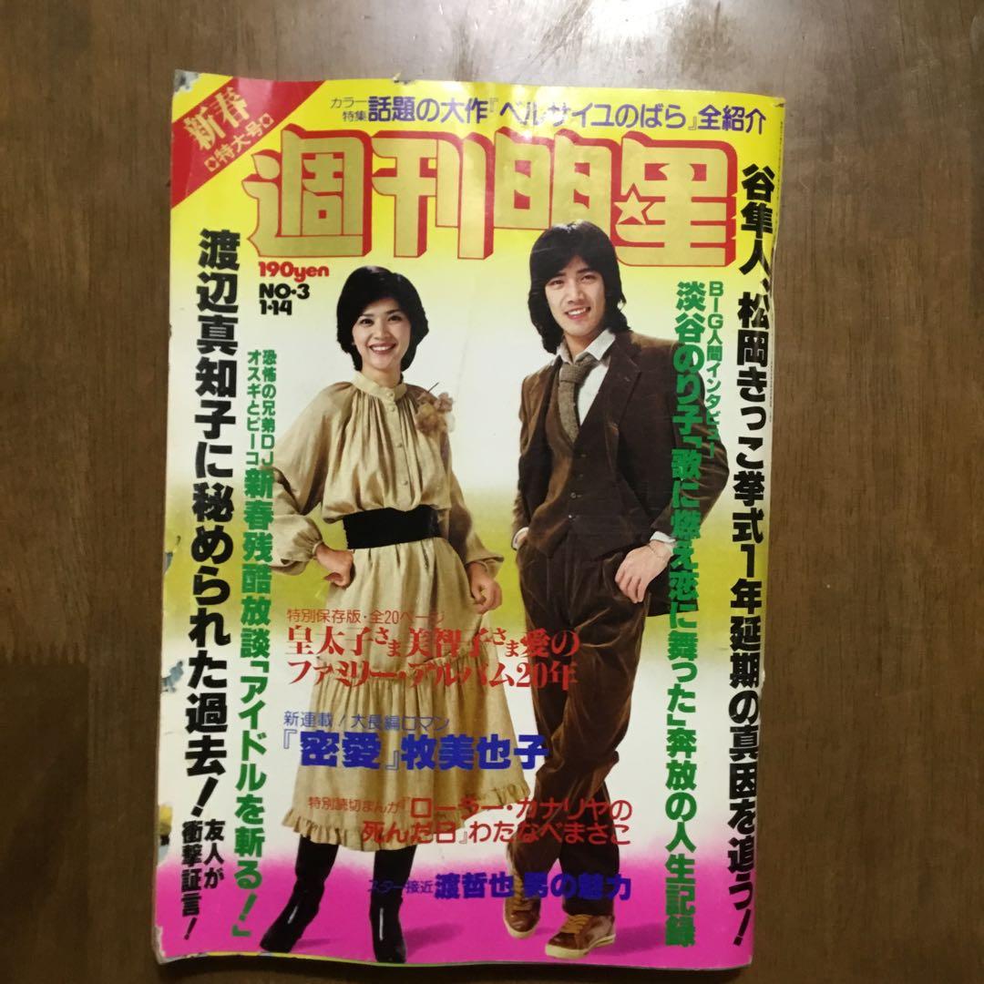 ◉ 昭和54年1月14日発行の週間明星です￼ - メルカリ