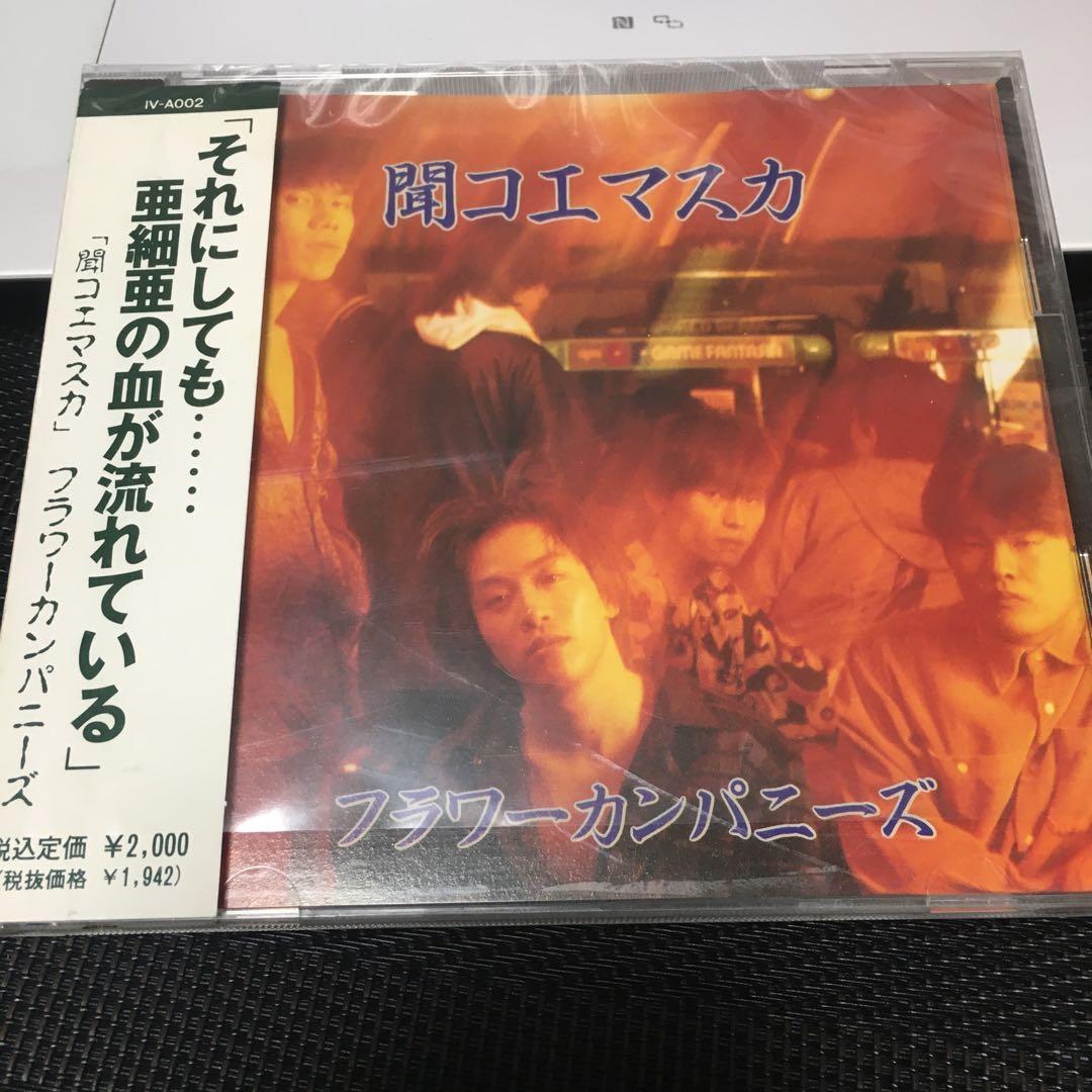 貴重盤　フラワーカンパニーズ　聞コエマスカ 楽天市場】フラワーカンパニーズ アルバムの通販