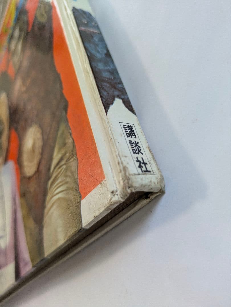 宇宙猿人ゴリ すごいぞスペクトルマンの巻 カラーテレビ版怪獣絵ばなし