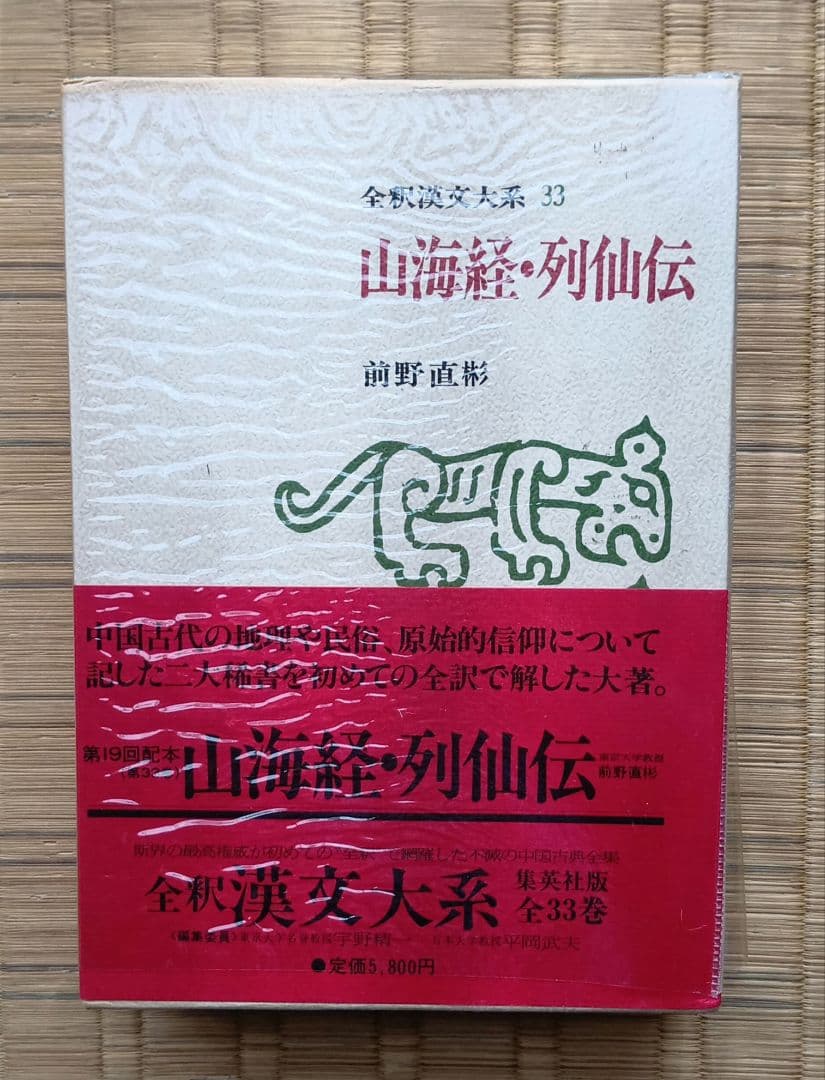 全釈漢文大系　山海経・列仙伝 山海経・列仙伝 全釈漢文大系 33(編集委員: 宇野精一, 平岡武夫