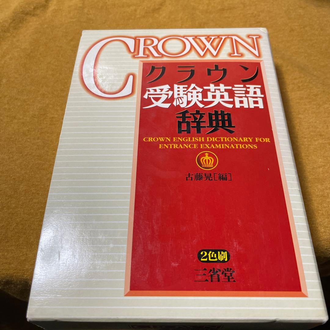 クラウン受験英語辞典 - メルカリ