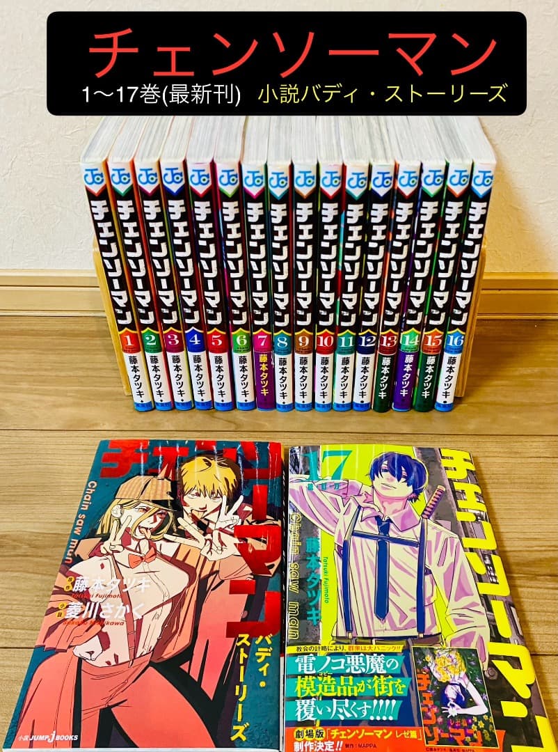 チェンソーマン】 1〜17巻 全巻セット&小説 バディ・ストーリーズ