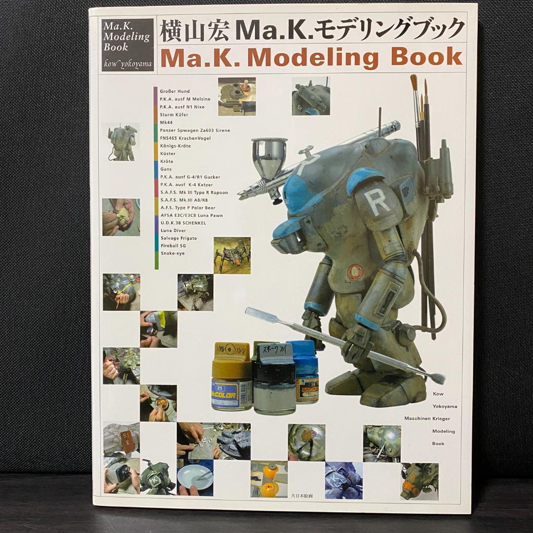 横山宏 Ma.K. モデリングブック Ma.K.モデリングブック | 横山 宏 |本 | 通販 | Amazon