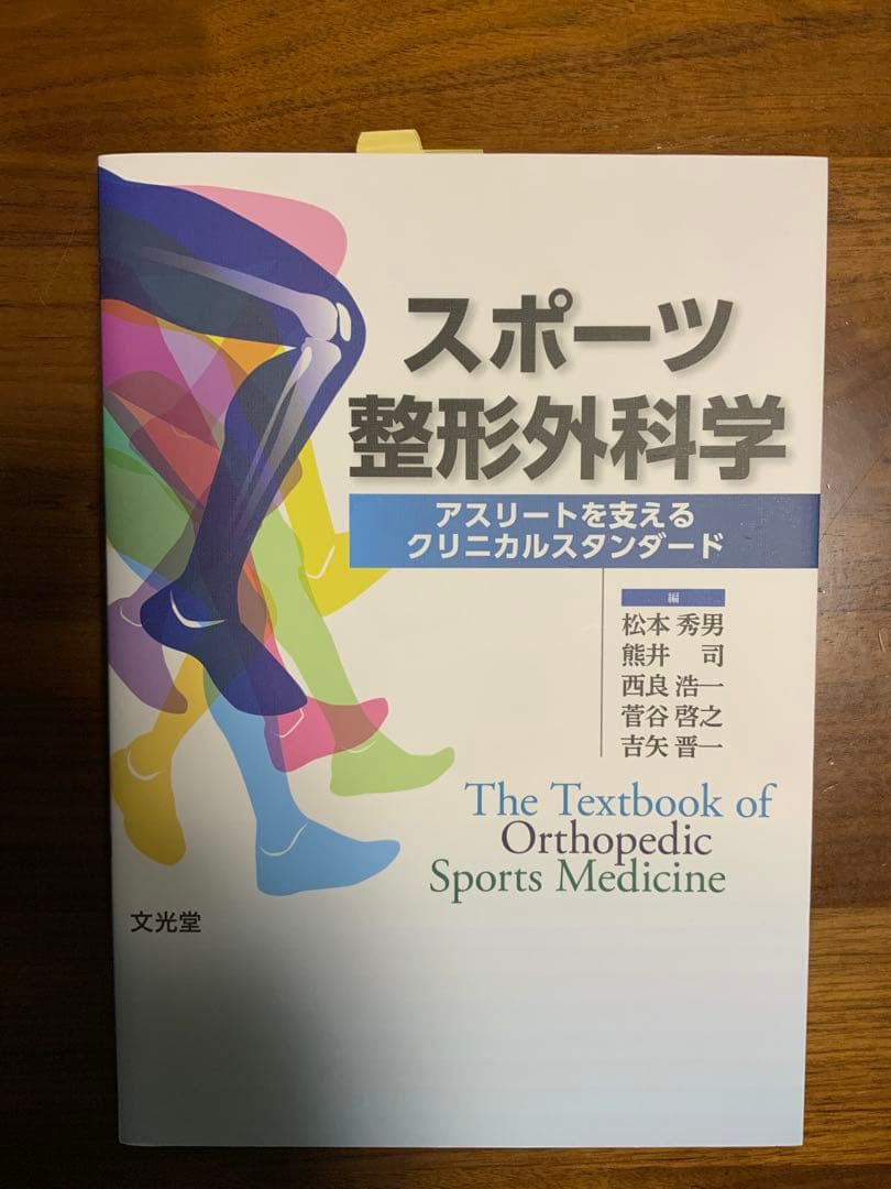 スポーツ整形外科学 臨床スポーツ　スポーツドクター　理学療法　リハビリ スポーツ整形外科学 | 株式会社文光堂