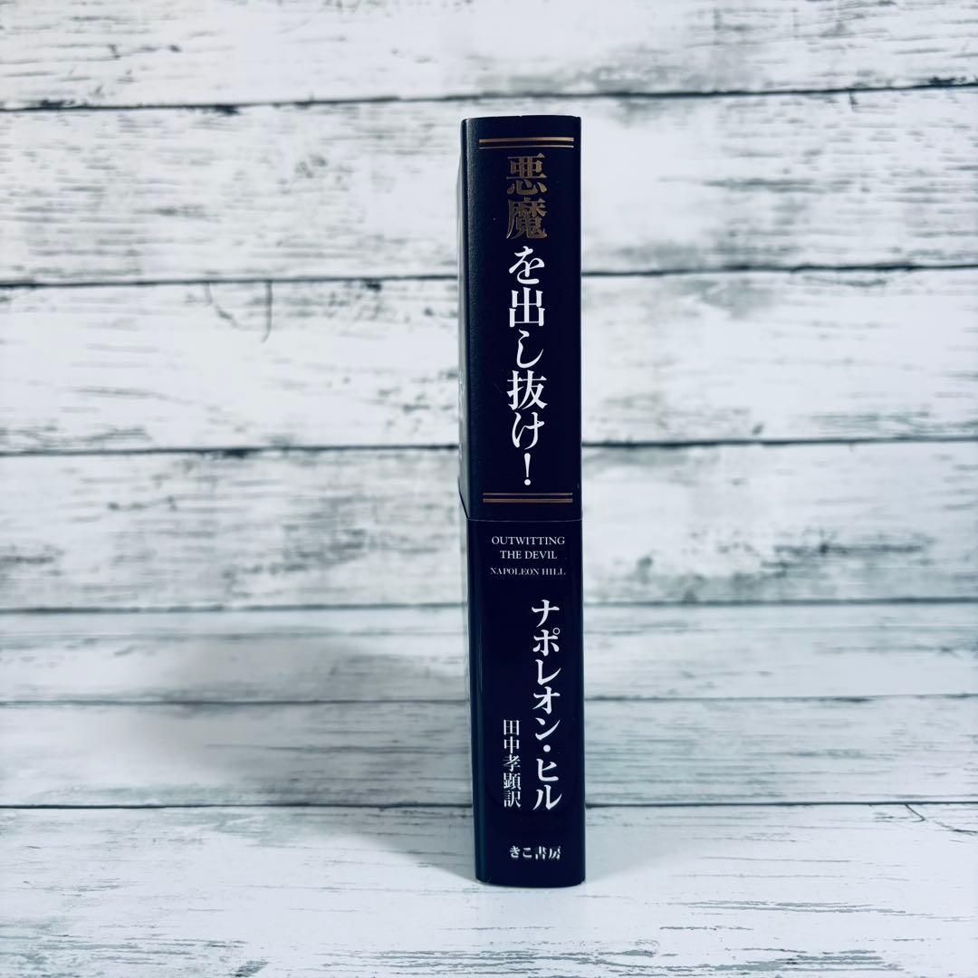 【初版・帯付】悪魔を出し抜け! 単行本