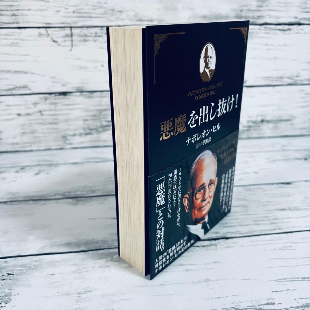 【初版・帯付】悪魔を出し抜け! 単行本