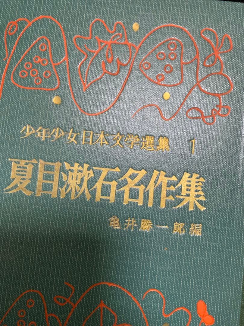 夏目漱石名作集 亀井勝一郎編。1959年。発行。超希少。