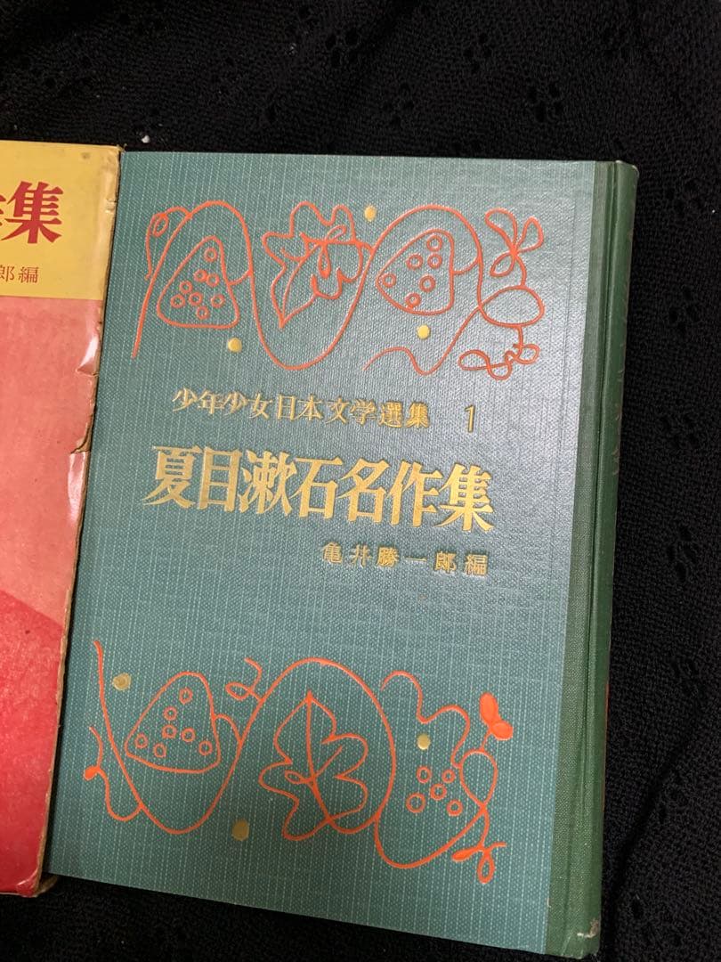 夏目漱石名作集 亀井勝一郎編。1959年。発行。超希少。