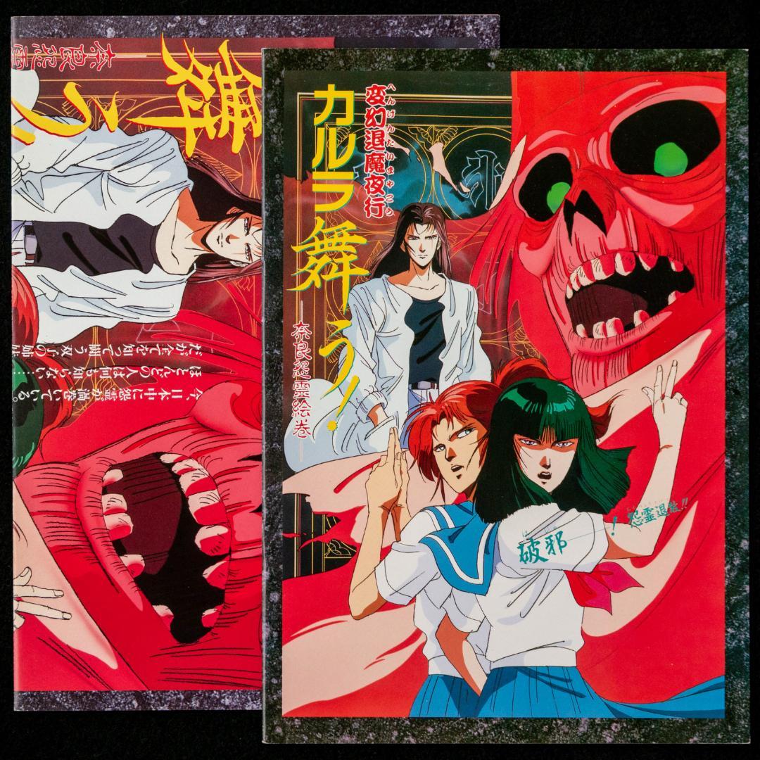 LD 変幻退魔夜行 カルラ舞う! 奈良怨霊絵巻 仙台小芥子怨歌 全4枚 CD2枚