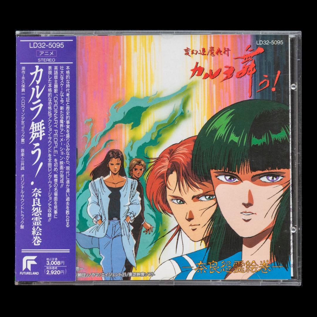 LD 変幻退魔夜行 カルラ舞う! 奈良怨霊絵巻 仙台小芥子怨歌 全4枚 CD2枚