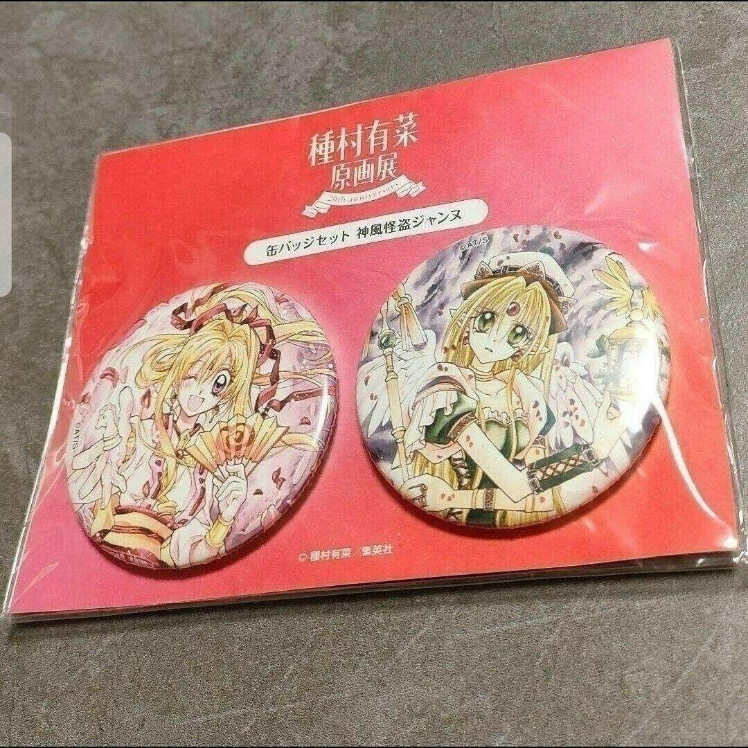 神風怪盗ジャンヌ　種村有菜原画展限定　缶バッジセット　ジャンヌ&フィン 種村有菜 原画展 缶バッジ 神風怪盗ジャンヌ - メルカリ