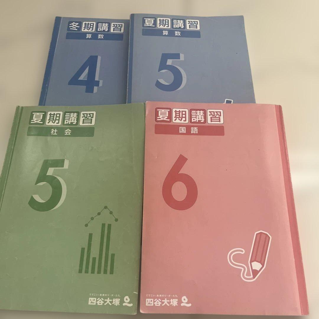 四谷大塚 冬期講習・夏期講習 テキストセット - メルカリ