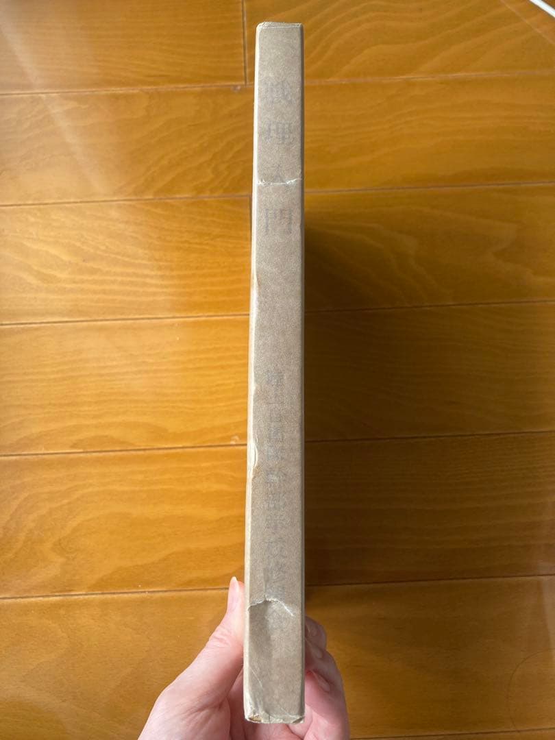 戦理入門 幹部学校修親会 田中書店