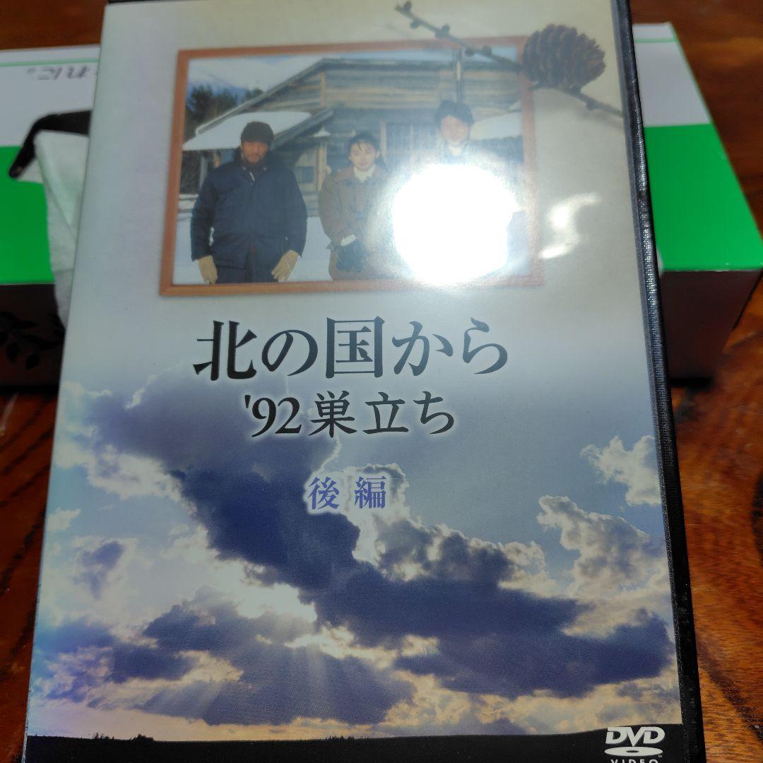 北の国から '92巣立ち 後編 DVD Amazon.co.jp: 北の国から '92 巣立ち 前編、後編 [レンタル落ち] 全2