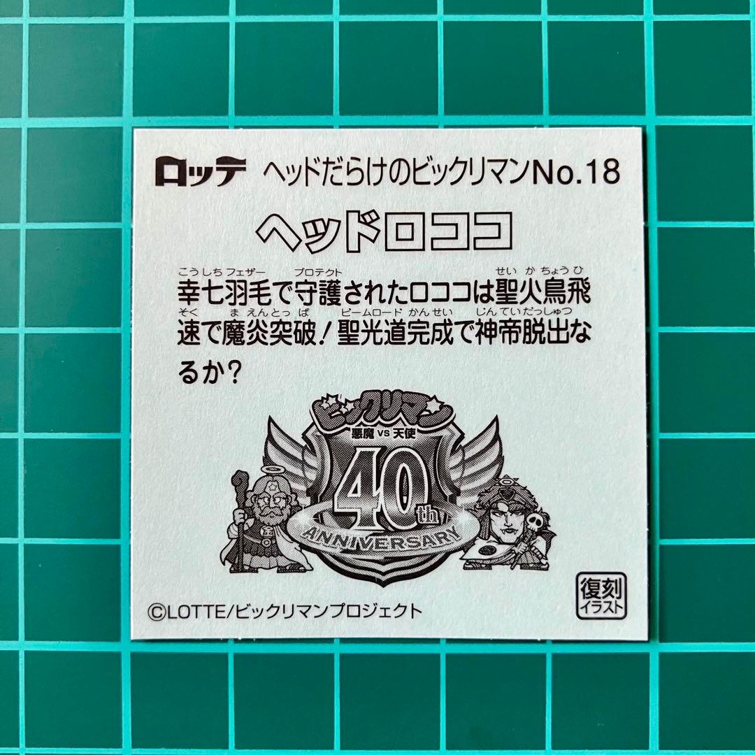 ヘッドロココ（飛翔） No.18 ヘッドだらけのビックリマン 40th - メルカリ