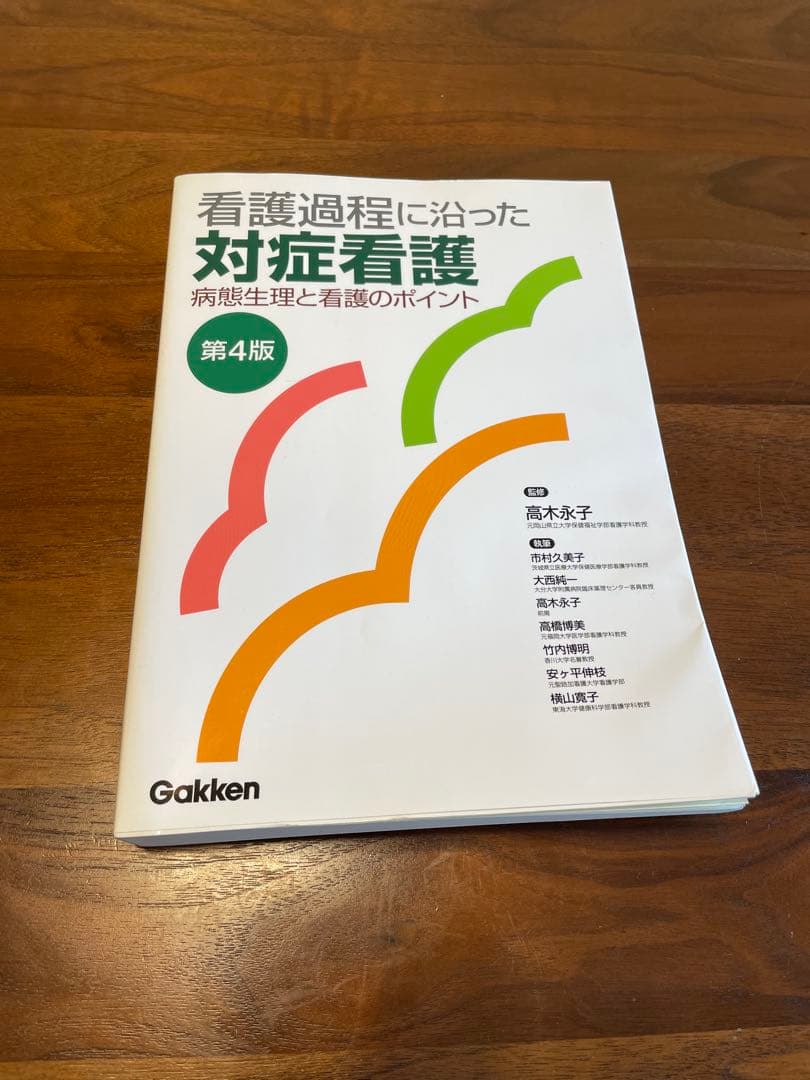 看護過程に沿った対症看護 第4版 - メルカリ