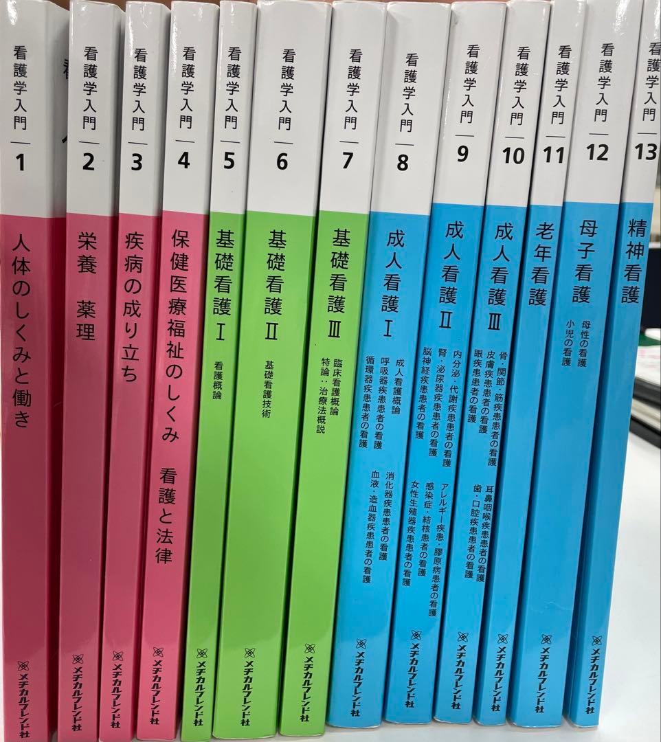 看護学入門 全13巻 - メルカリ