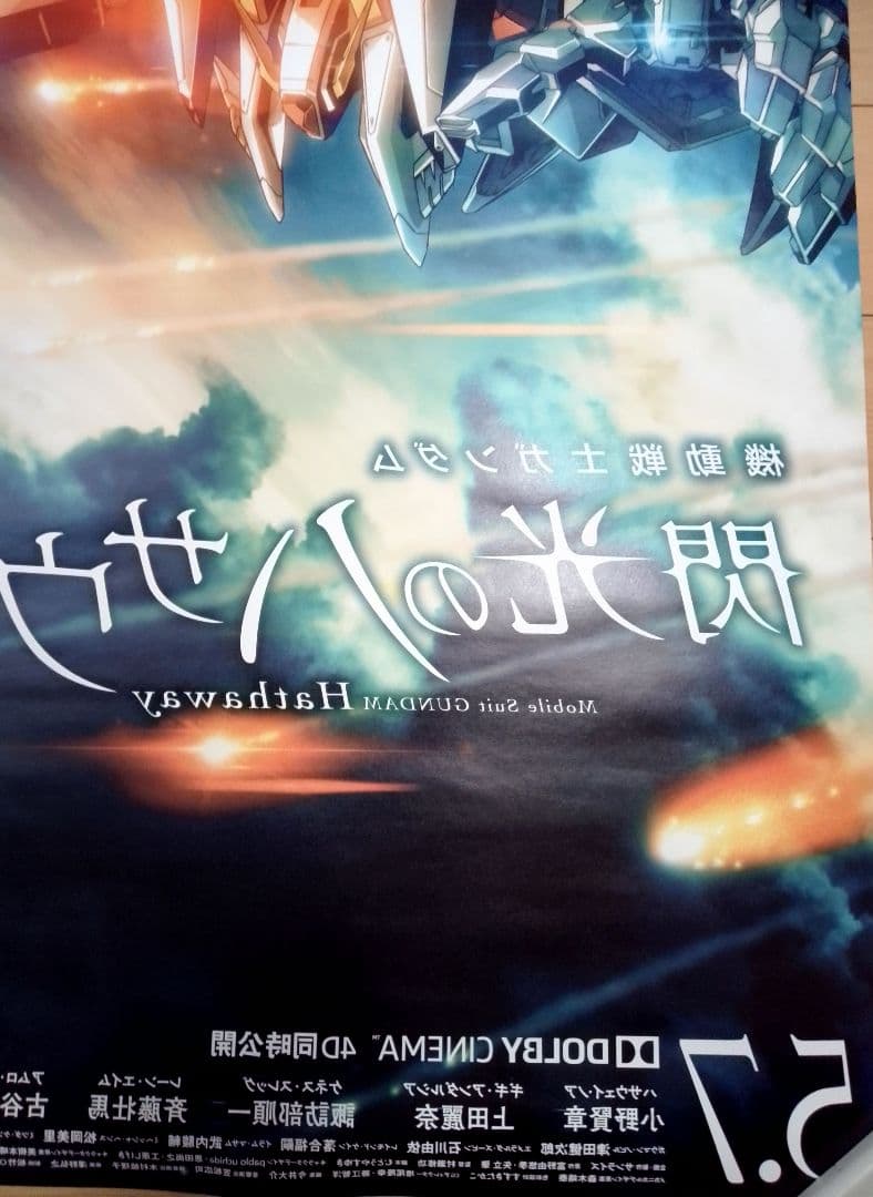 機動戦士ガンダム 閃光のハサウェイ 映画 ポスター 販促非売品 レア