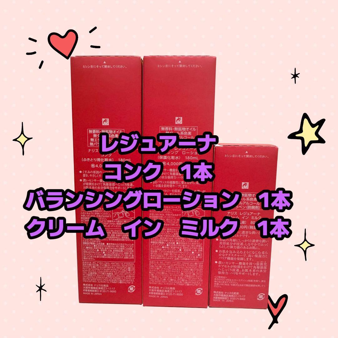 ナリス化粧品「レジュアーナ 3点セット」 - メルカリ