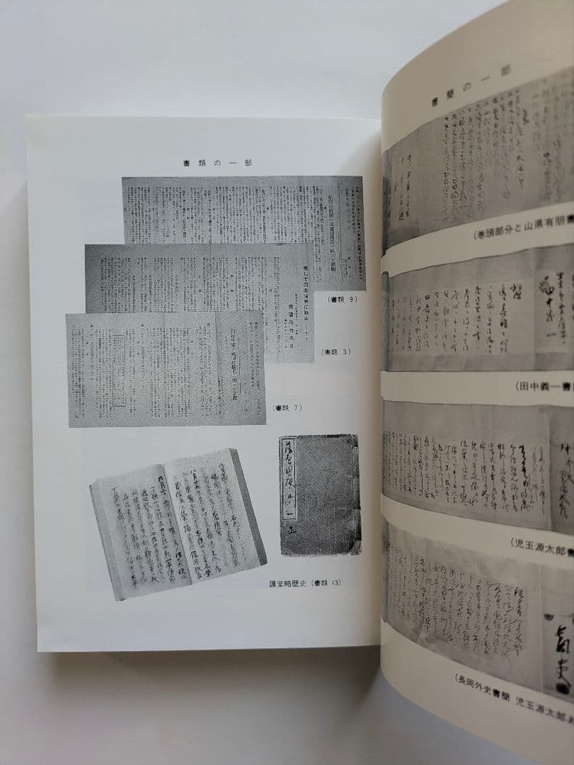 長岡外史関係文書　回顧録篇 + 書簡・書類篇　2冊セット