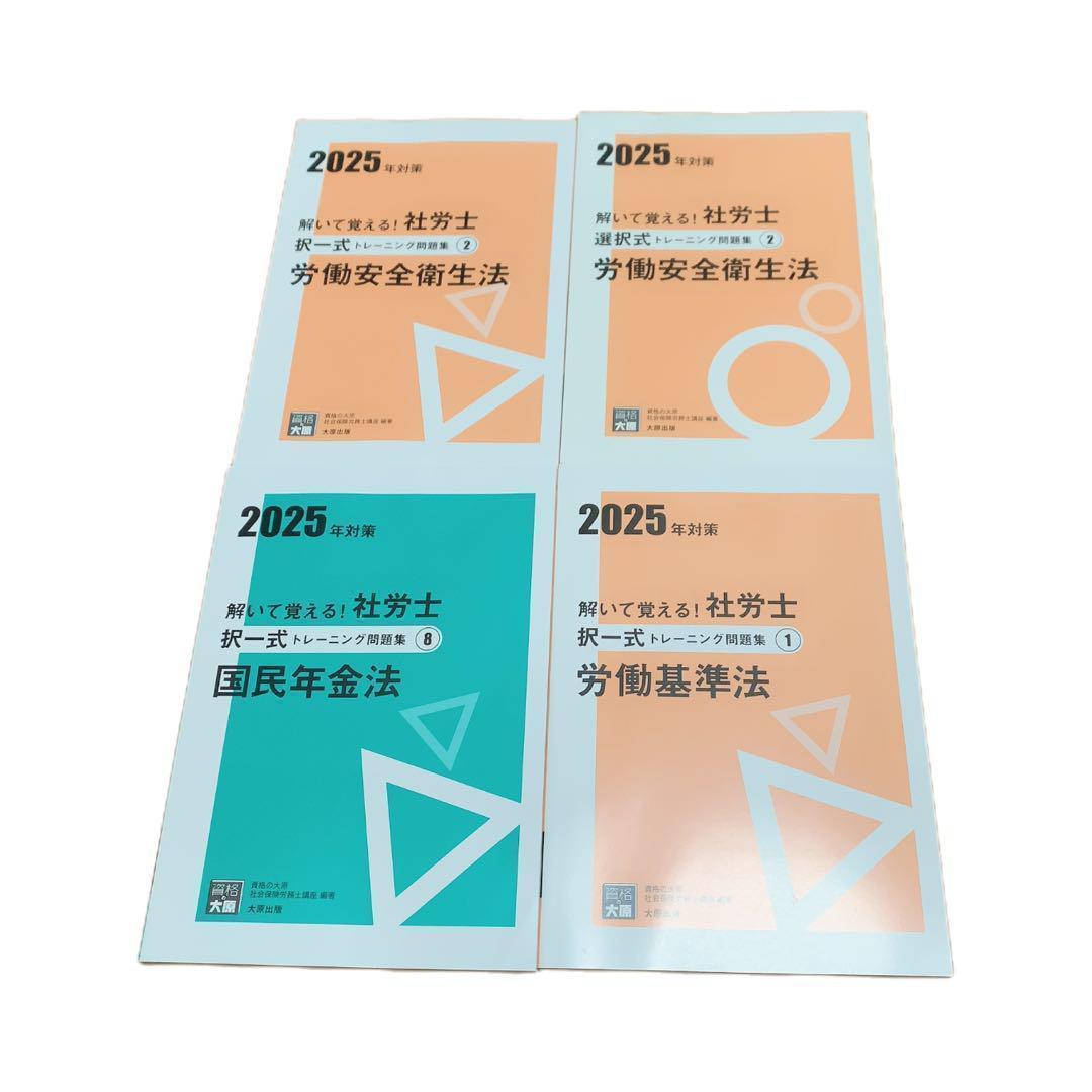 美品2025年 大原 社労士 問題集4冊セット 択一式 選択式◎ - メルカリ