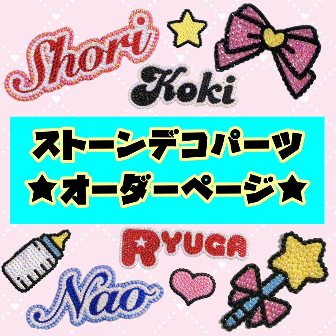 ☆オーダーページ☆】デコうちわ うちわ文字 デコ パーツ ストーン