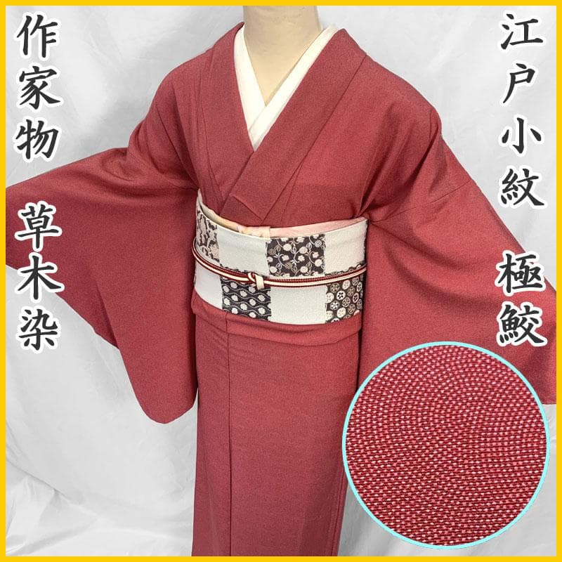 510mk9〇極鮫 作家物 江戸小紋 草木染 赤系〇美品 楽天市場】極鮫小紋 着物の通販