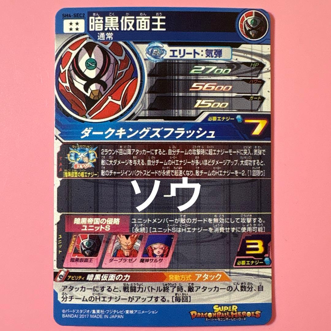 スーパードラゴンボールヒーローズ SH4-SEC2 暗黒仮面王④ - メルカリ