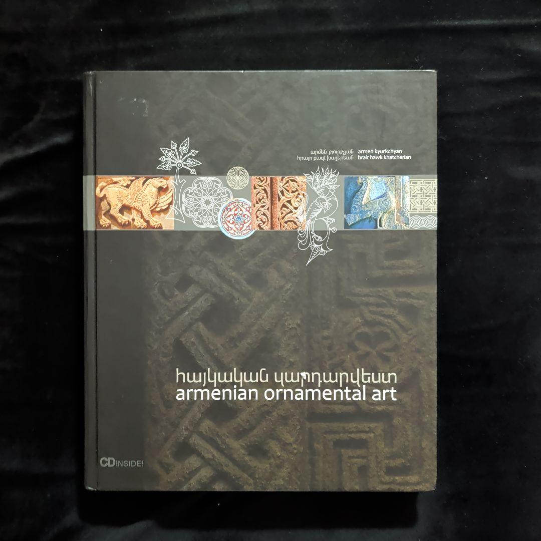 アルメニア装飾芸術 アルメニア雑纂（「アルメニアの建築」 第9章）｜ 神谷武夫
